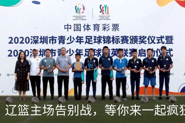 辽篮主场告别战，等你来一起疯狂呐喊！