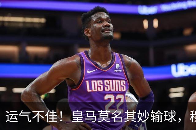 运气不佳！皇马莫名其妙输球，穆帅恭喜晃啊贝蒂斯队赢得胜利