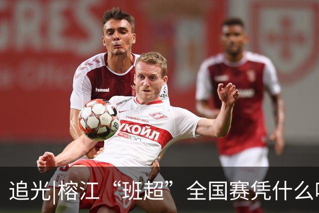 追光|榕江“班超”全国赛凭什么吸引近百支球队？