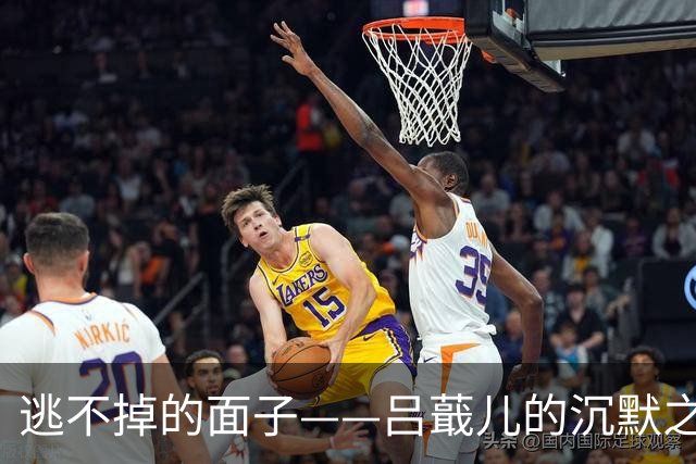 逃不掉的面子——吕蕺儿的沉默之谜