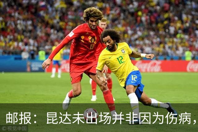 邮报：昆达未出场并非因为伤病，应是阿隆索技术层面的决定