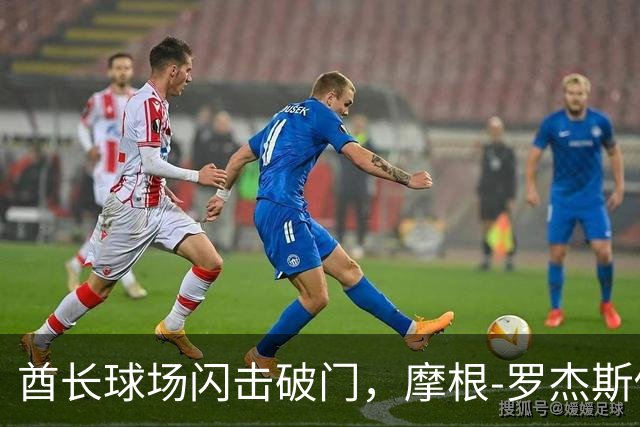 酋长球场闪击破门，摩根-罗杰斯做手扶角旗杆动作致敬亨利