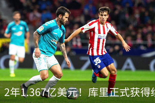 2年1.367亿美元！库里正式获得续约资格：38岁超巨面临两难困局