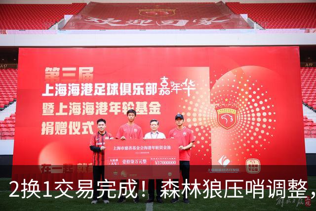 2换1交易完成！森林狼压哨调整，只为签下库明加