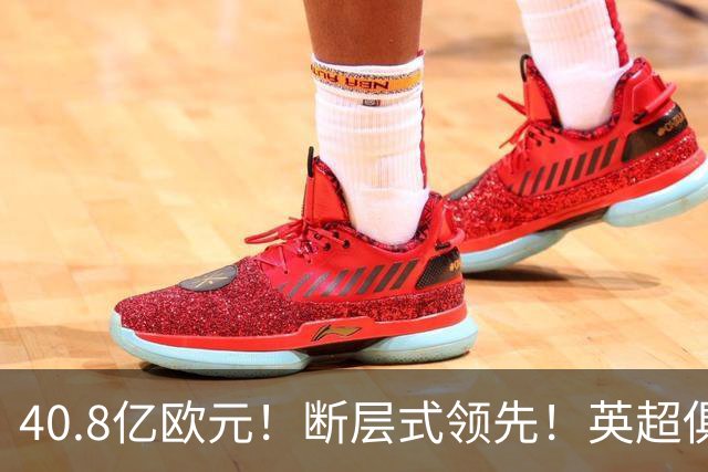 40.8亿欧元！断层式领先！英超俱乐部为什么越来越有钱了？
