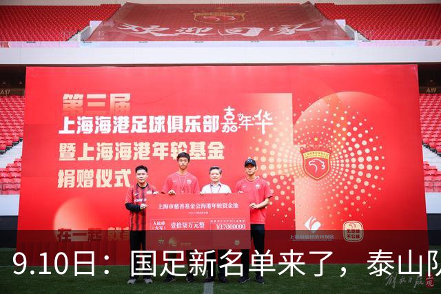 9.10日：国足新名单来了，泰山队四人入选，刘洋、高准翼、谢文能和陈蒲入选
