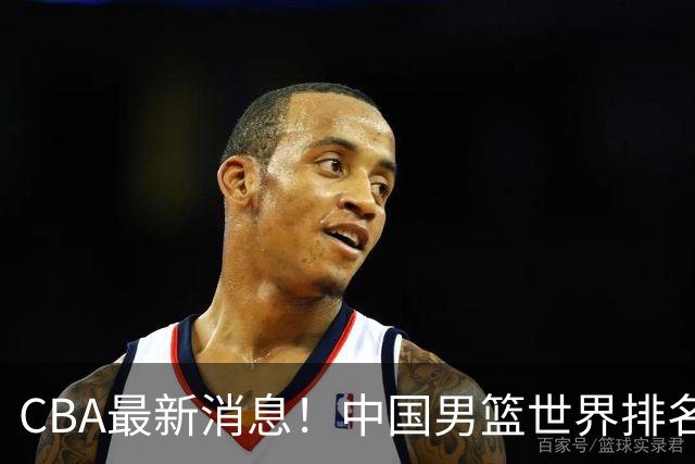 CBA最新消息！中国男篮世界排名下降，洛夫顿引多支欧洲球队争抢，广东外援重返广州