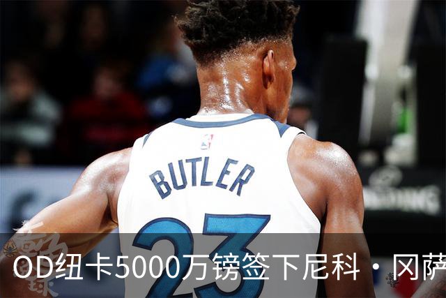 OD纽卡5000万镑签下尼科·冈萨雷斯？与曼城达成口头协议！