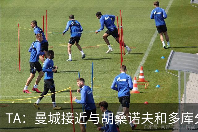 TA：曼城接近与胡桑诺夫和多库分别续约至2031年