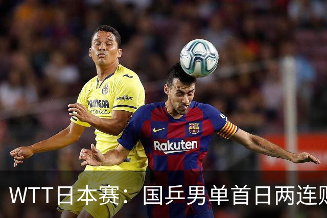 WTT日本赛：国乒男单首日两连败周启豪温瑞博一轮游，陈幸同3-0大胜韩乒名将
